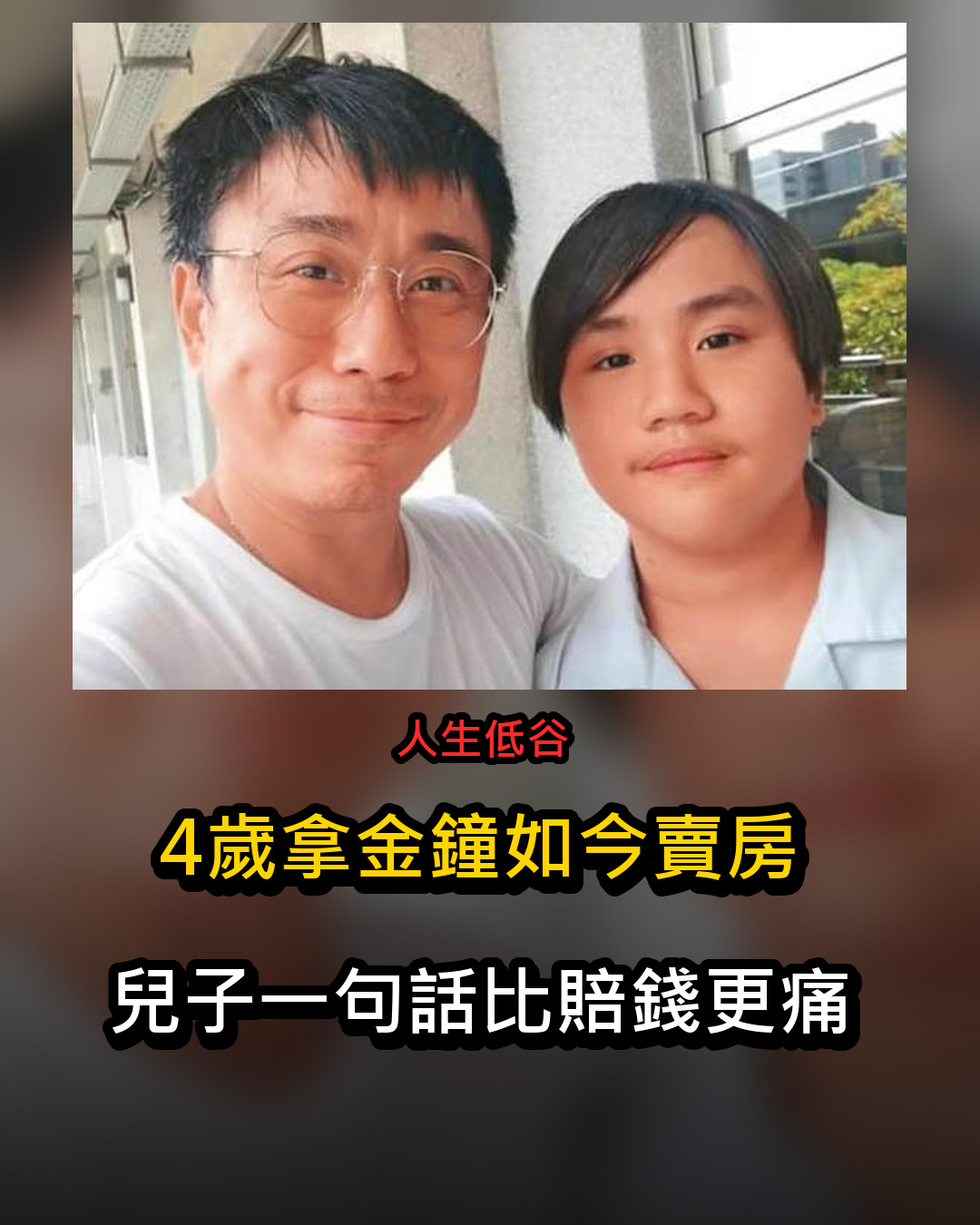 4歲拿金鐘的小彬彬翻身失敗,賣房後只剩70萬「兒子一句話」比賠錢更痛