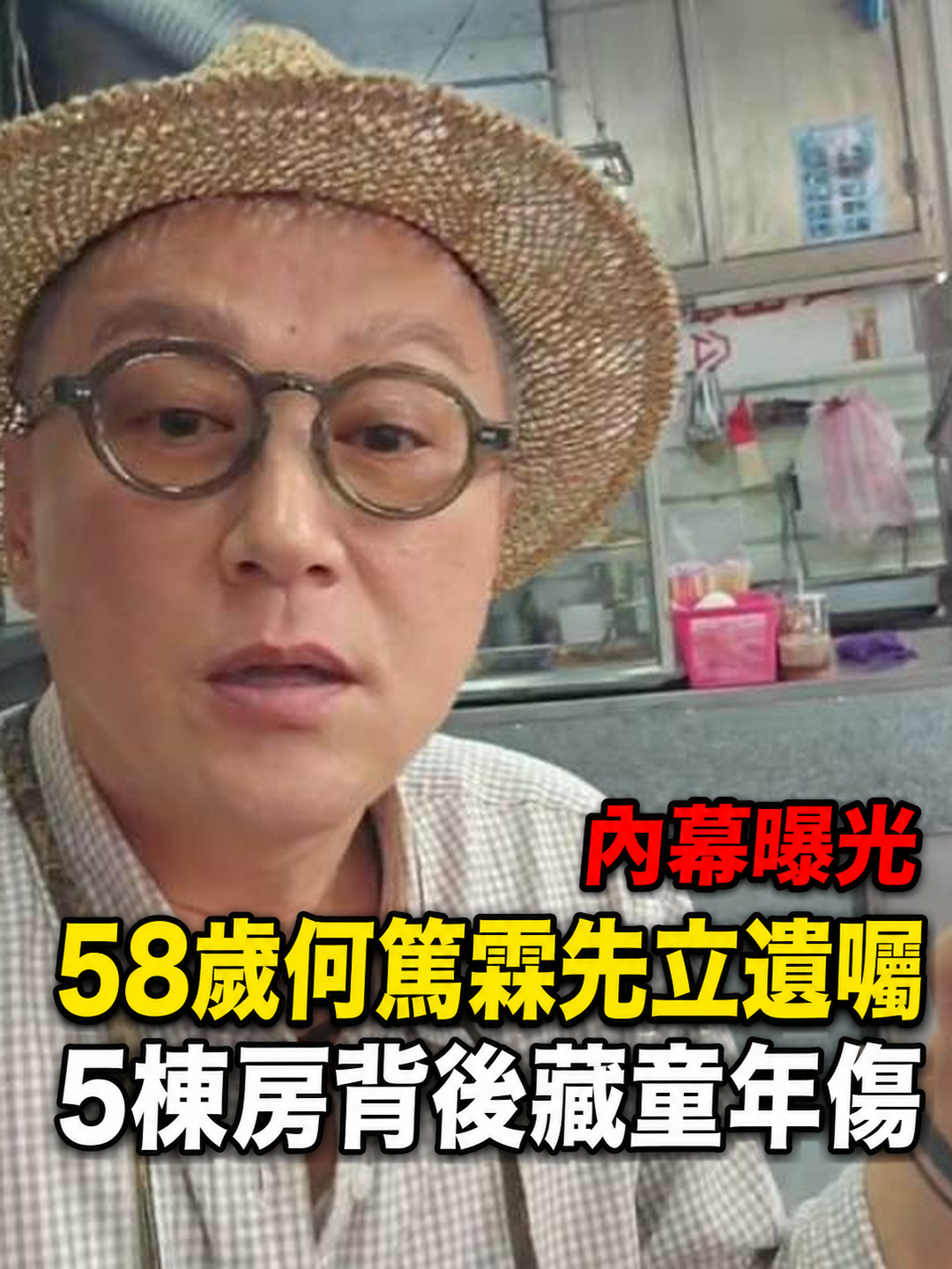58歲何篤霖身體健康卻先立好遺囑,坐擁5棟房的他「最放不下的不是錢」