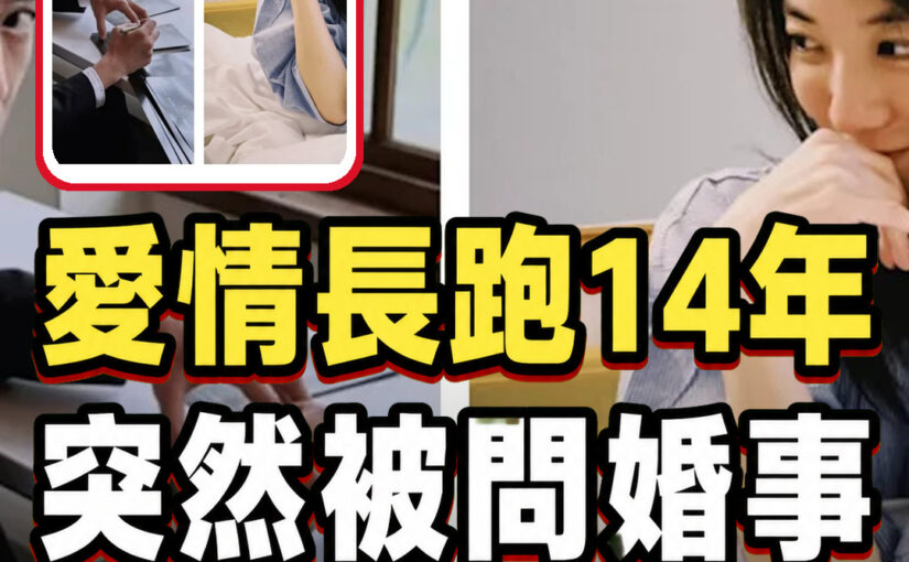 庭瑄交往陳柏霖14年，買菜被阿姨突然問婚事！她一句回答讓現場停住
