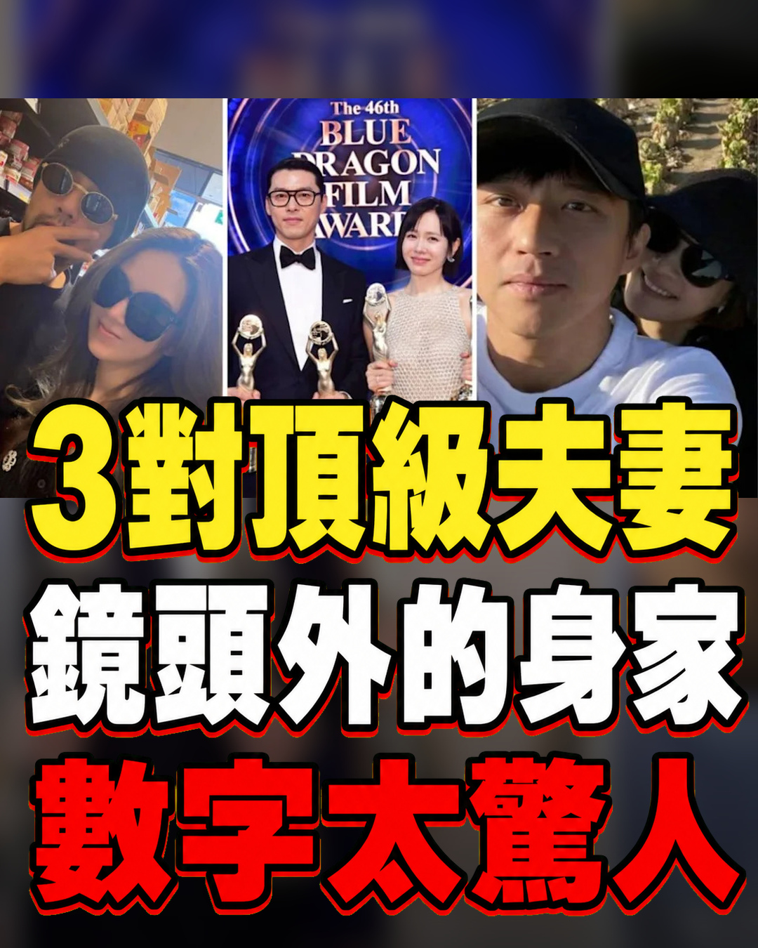別只看他們在鏡頭前放閃！3對頂級夫妻背後資產曝光，差距大到超乎想像