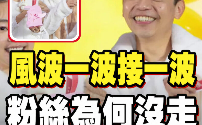 為何蔡阿嘎每次出事還有粉絲撐？她點出最關鍵一層，網友突然看懂了