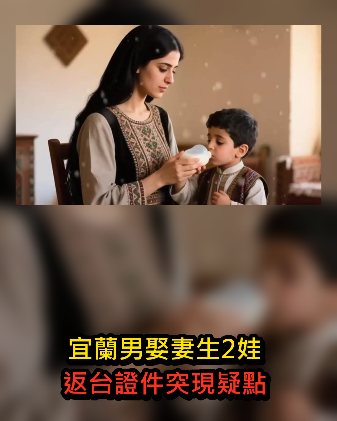 伊朗工作2年娶妻生2娃,男子返台後才發現妻子資料對不上