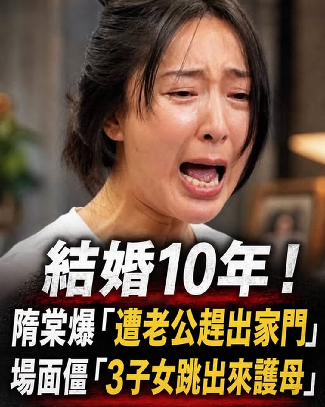 結婚10年隋棠被老公趕出家門,3個孩子突然站出來護媽媽