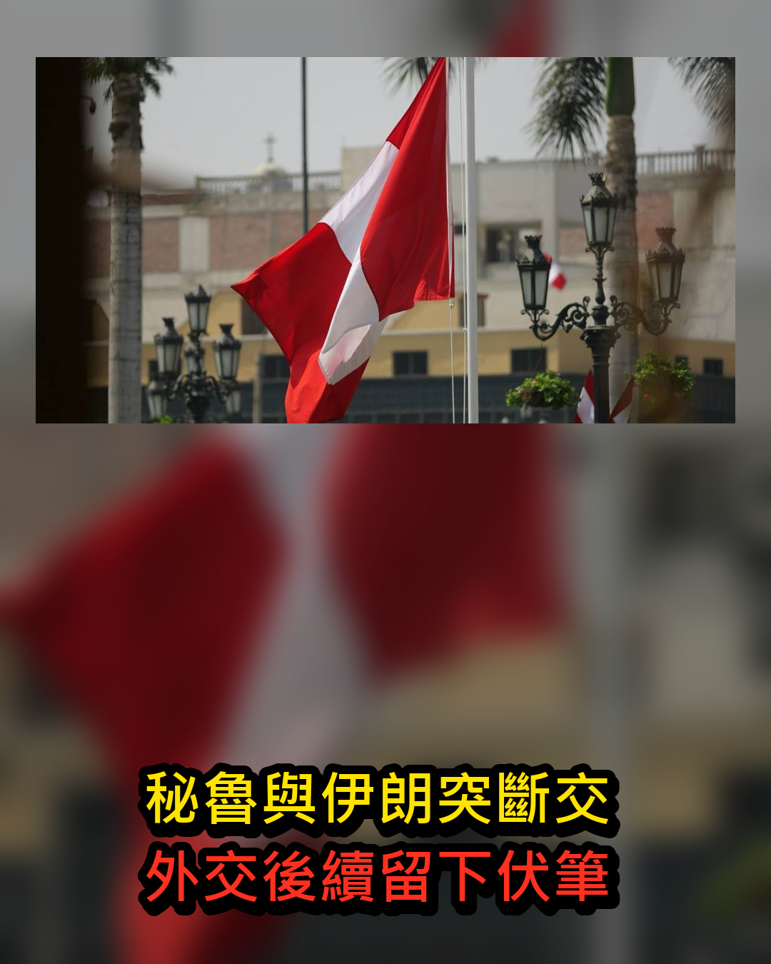 秘魯宣布與伊朗斷交,外交震盪之外,後續安排也留下伏筆