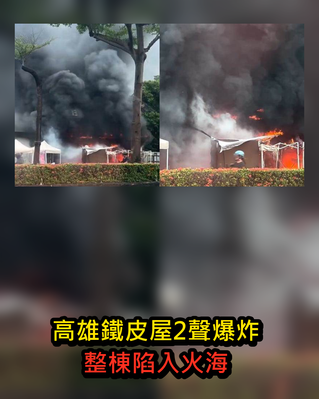 高雄鳳山鐵皮屋突傳2聲爆炸,整棟陷入火海後續曝光