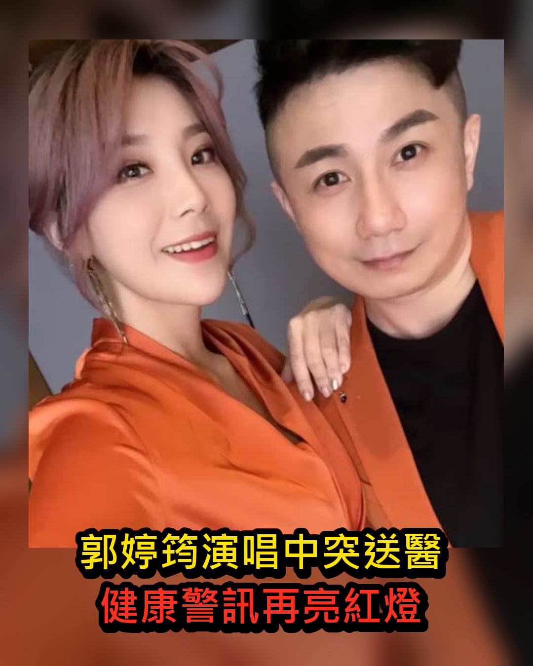 郭婷筠唱到一半突送醫,38.9度高燒牽動健康與婚姻警訊