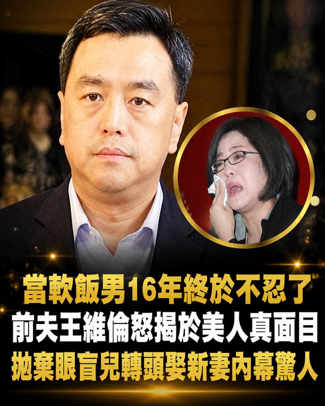 前夫王維倫沉默16年終於開口,虞美人婚變與盲兒照顧成最難解的結