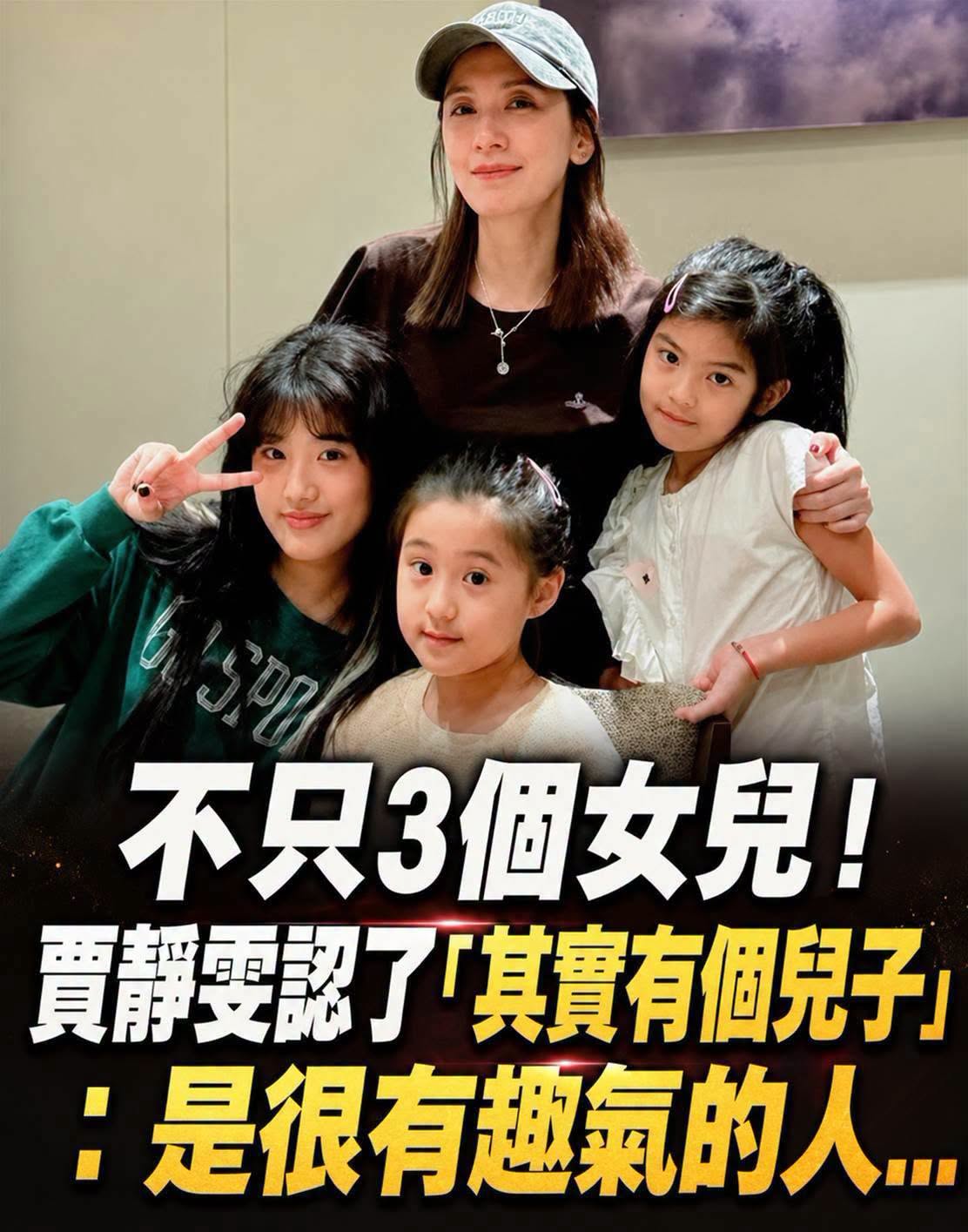 賈靜雯「不只3個女兒」認了其實還有個兒子,孩子身分曝光讓兩家人的好感情全被看見