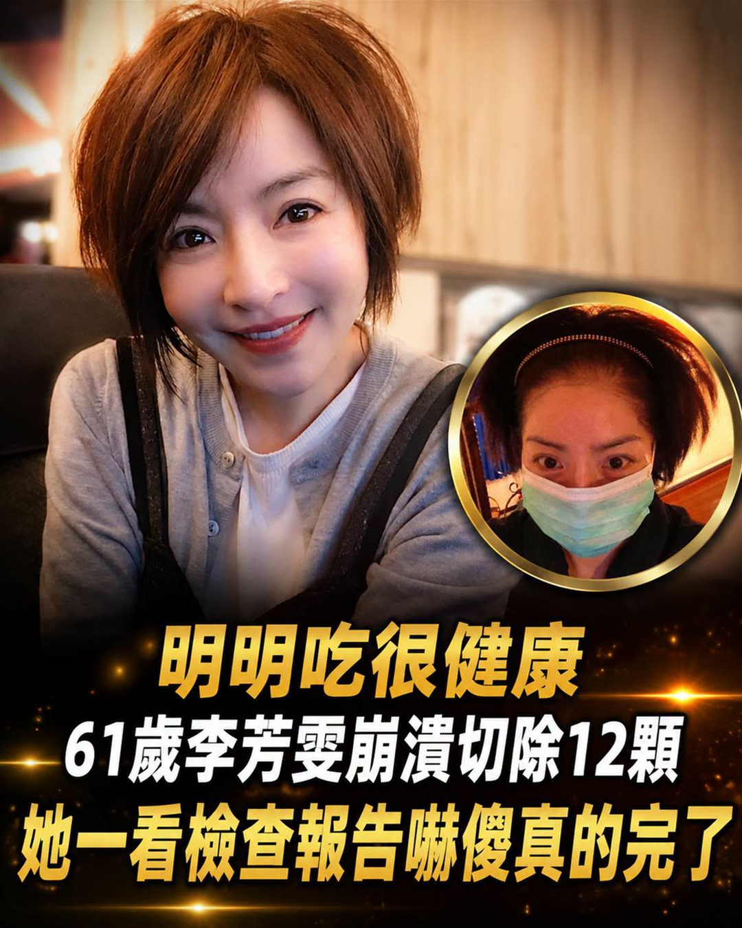 明明吃很健康！61歲李芳雯「崩潰切除12顆」，她「一看檢查報告」嚇傻：真的完了