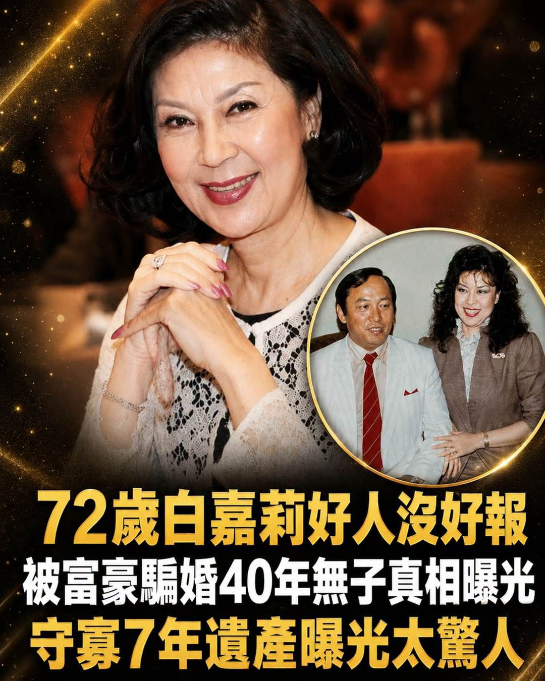 72歲白嘉莉好人沒好報，被富豪騙婚40年，無子真相曝光，守寡7年遺產曝光太驚人
