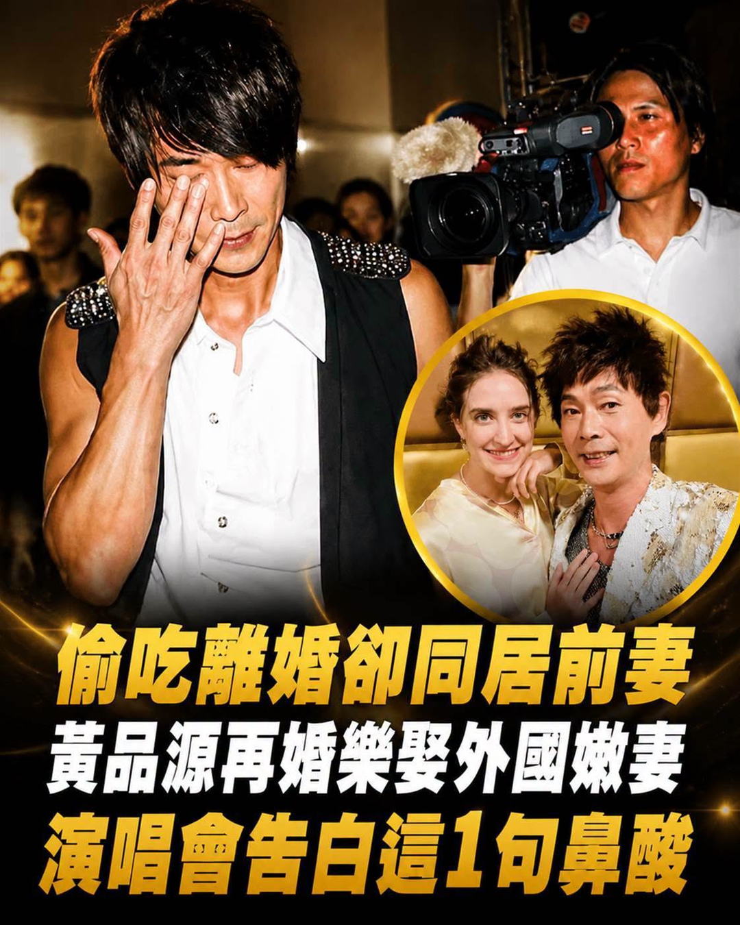 偷吃離婚卻同居前妻!黃品源再婚「樂娶外國嫩妻」,演唱會「告白這1句」鼻酸