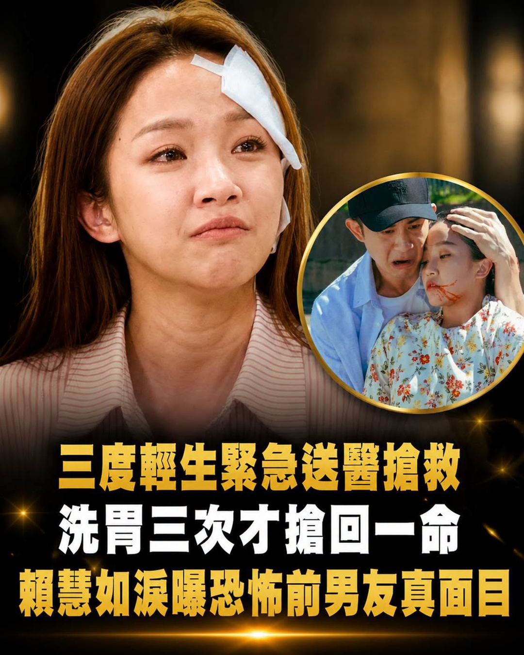 三度輕生緊急送醫搶救！洗胃三次才從死神手中搶回一條命，賴慧如淚曝恐怖前男友真面目