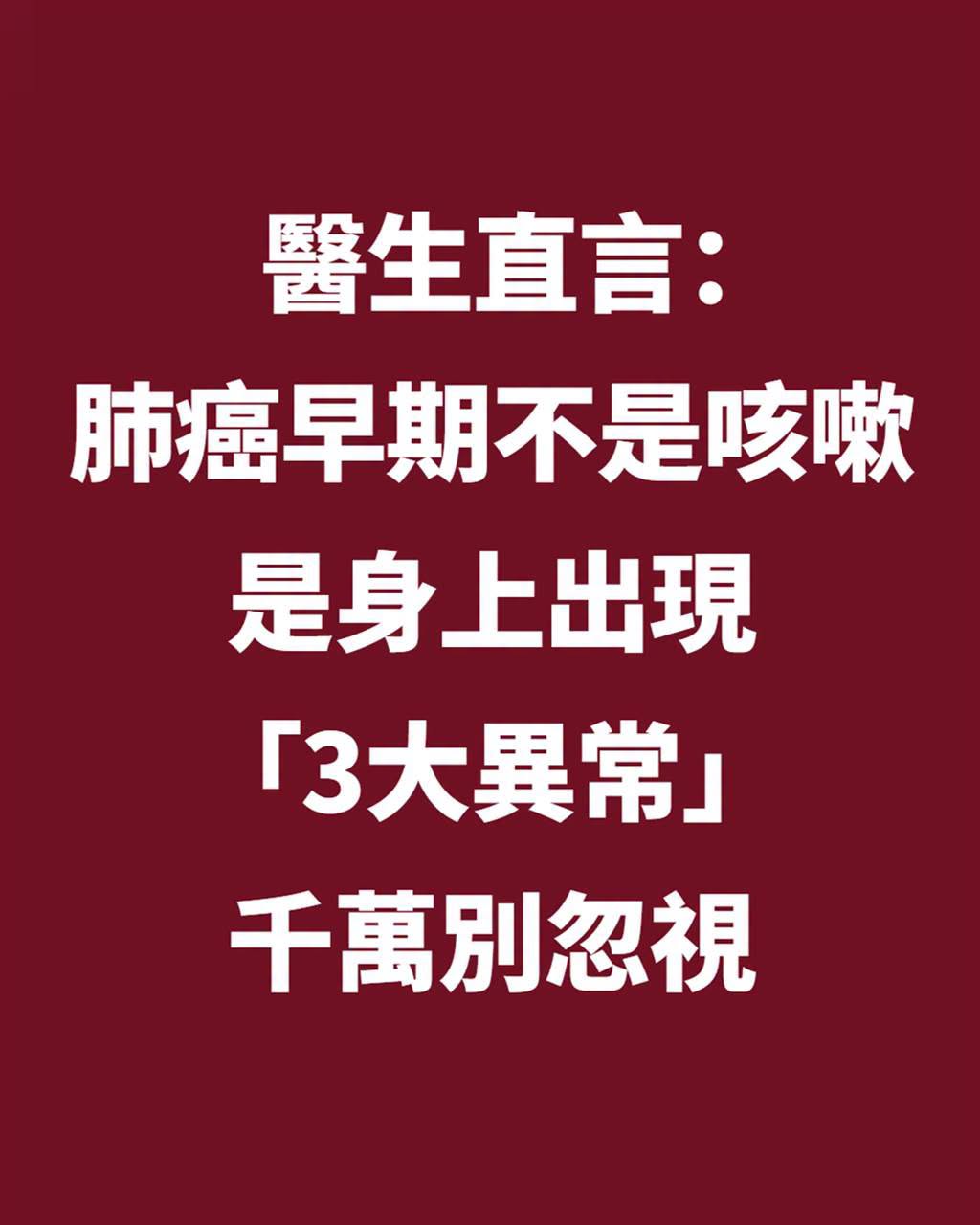 醫生直言:肺癌早期不是咳嗽,是身上出現「3大異常」,千萬別忽視