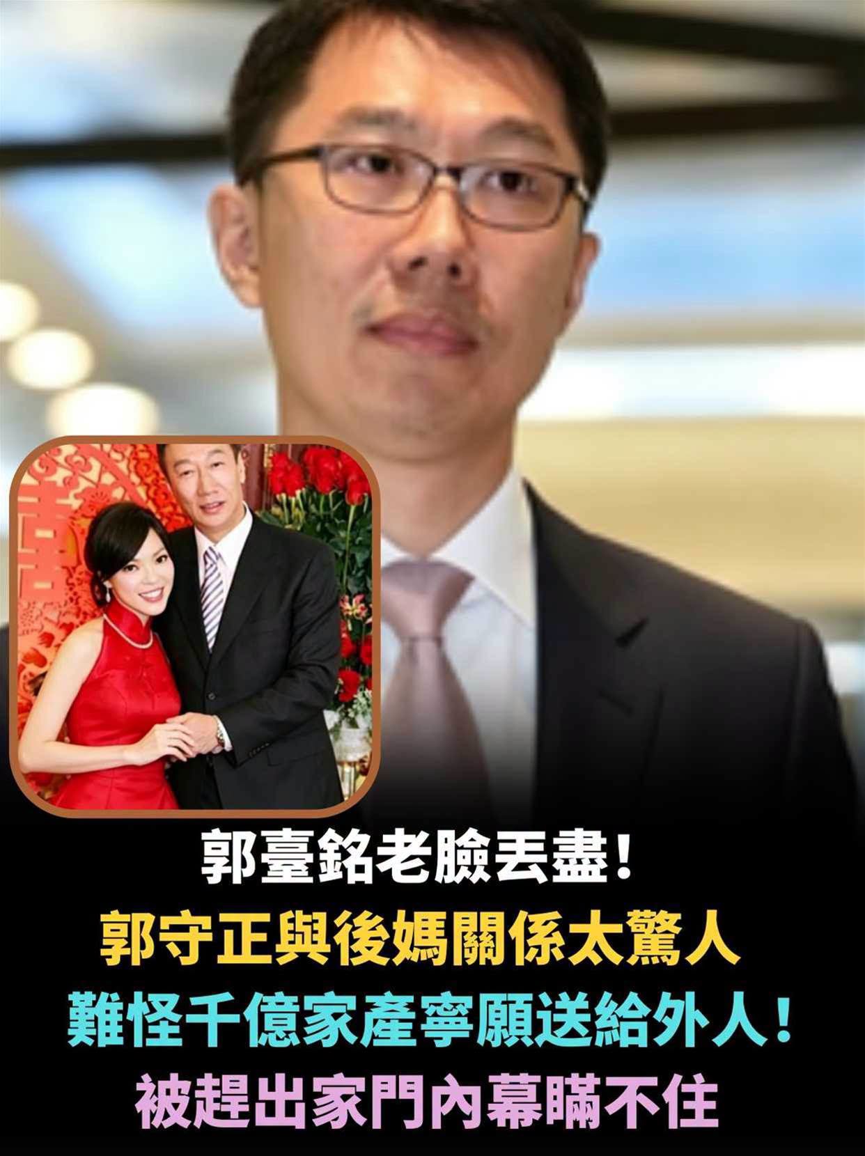 郭臺銘老臉丟盡!郭守正與後媽關係太驚人,難怪千億家產寧願送給外人!被趕出家門內幕瞞不住