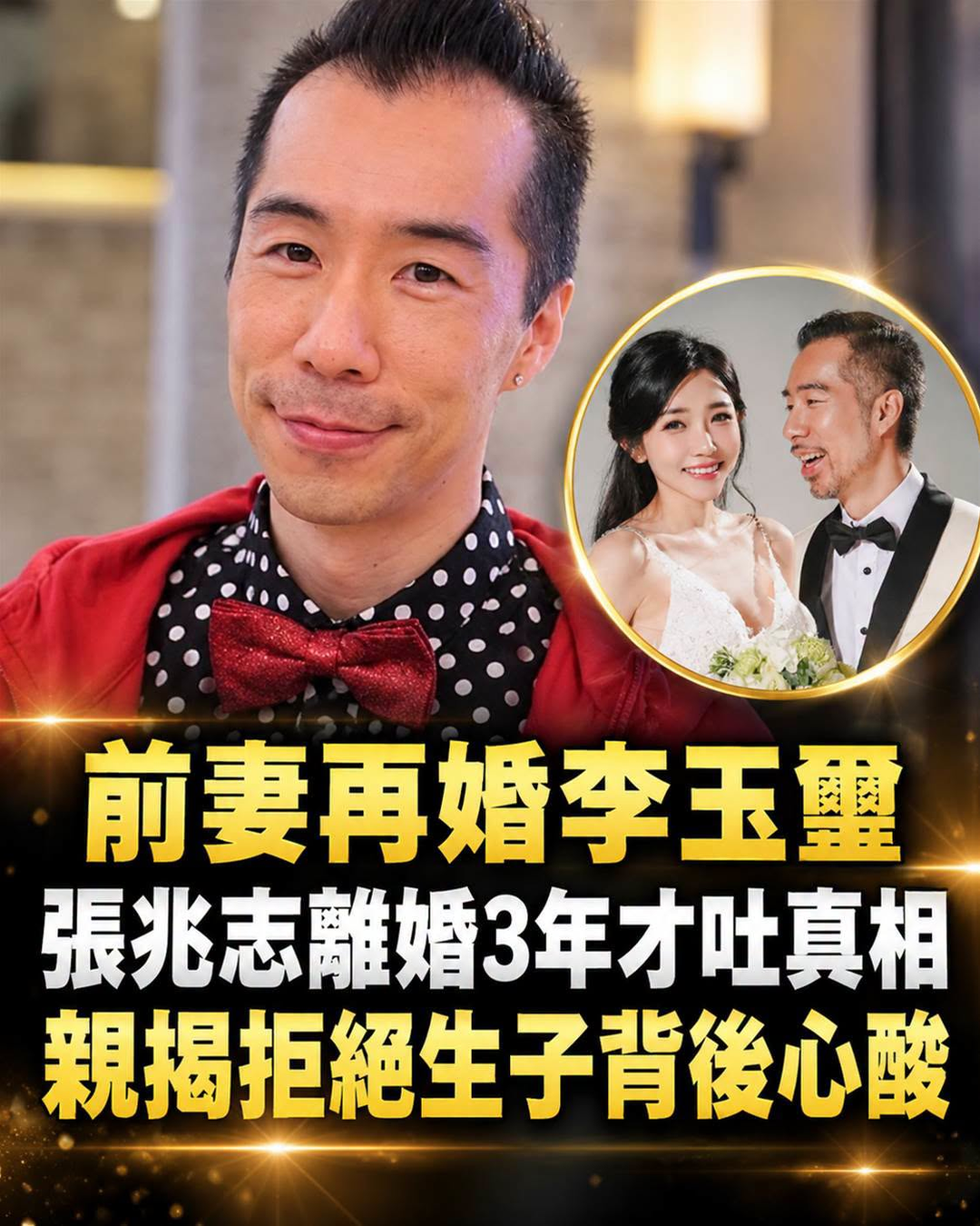 張兆志離婚3年首談6年婚姻,前妻再婚後那個心結終於曝光