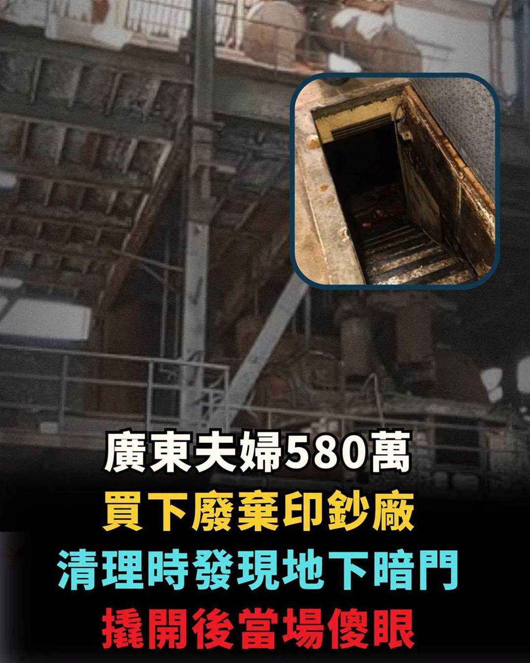 夫妻砸580萬買下廢棄印鈔廠,清理挖出地下暗門,門後景象讓兩人瞬間僵住