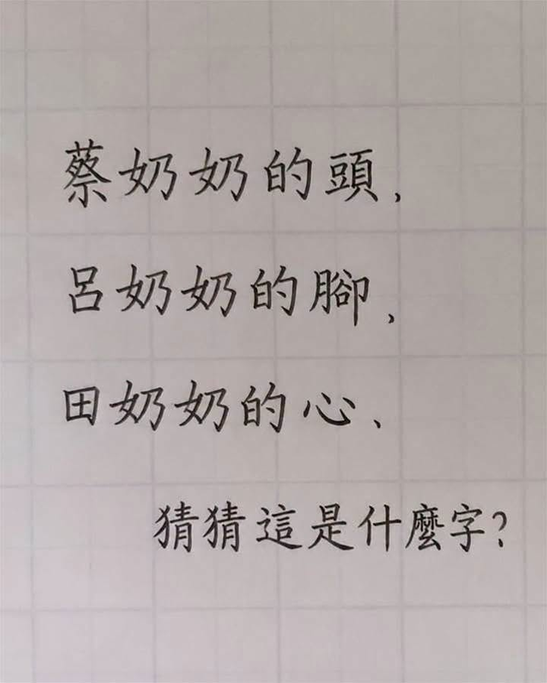 蔡奶奶的頭、呂奶奶的腳、田奶奶的心，10秒內猜中才是真高手