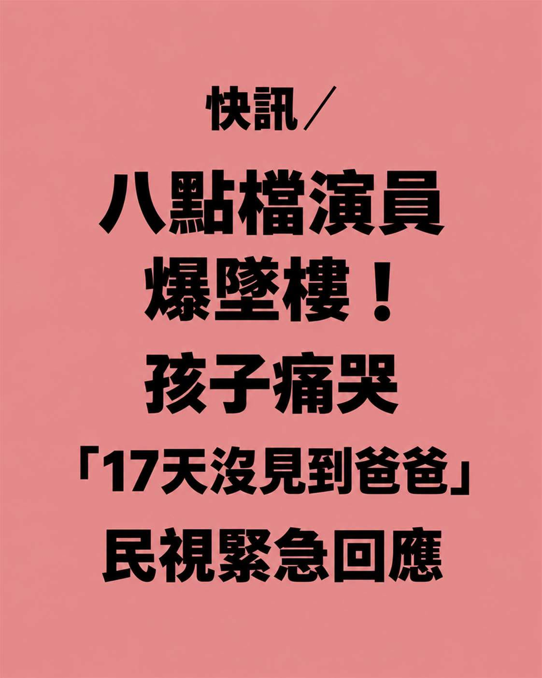 動作戲拍到一半出意外,孩子苦等17天,緊急說明後續安排