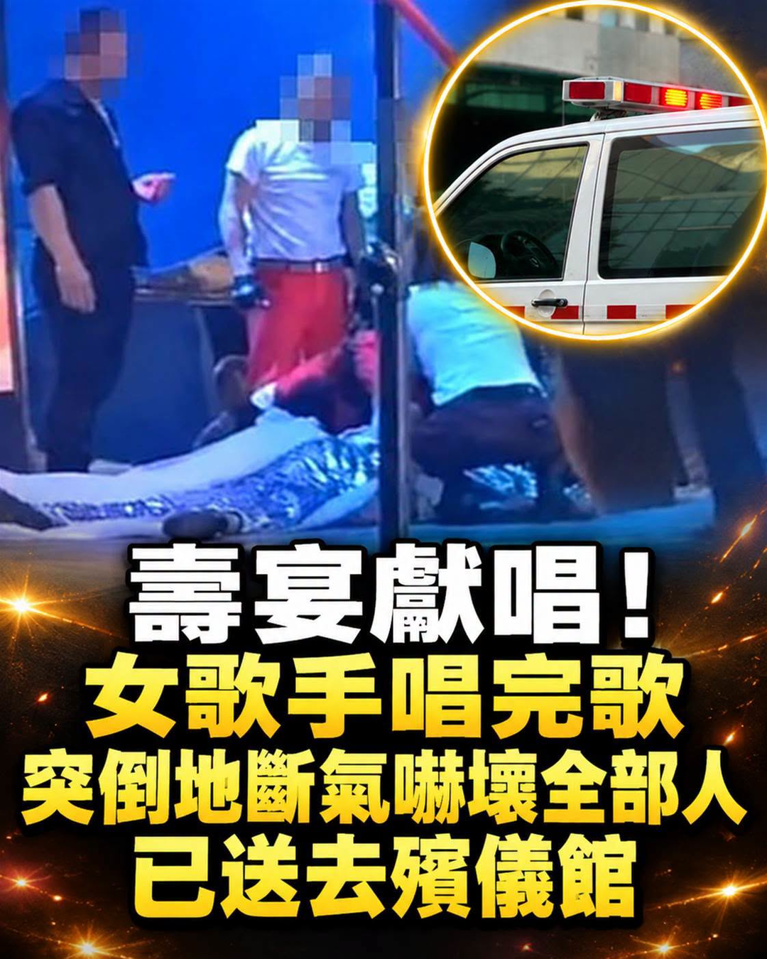 壽宴舞台驚傳歌手倒下，裙擺絆倒與突發疾病兩種說法同時出現