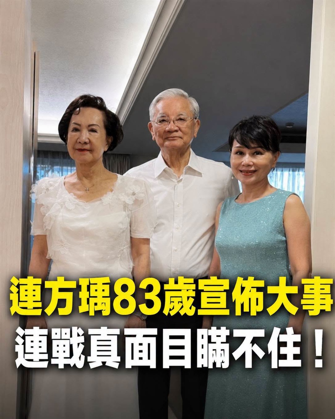 連方瑀83歲生日做出驚人決定，女兒崩潰趕到仍晚一步，連戰夫妻往事浮上檯面