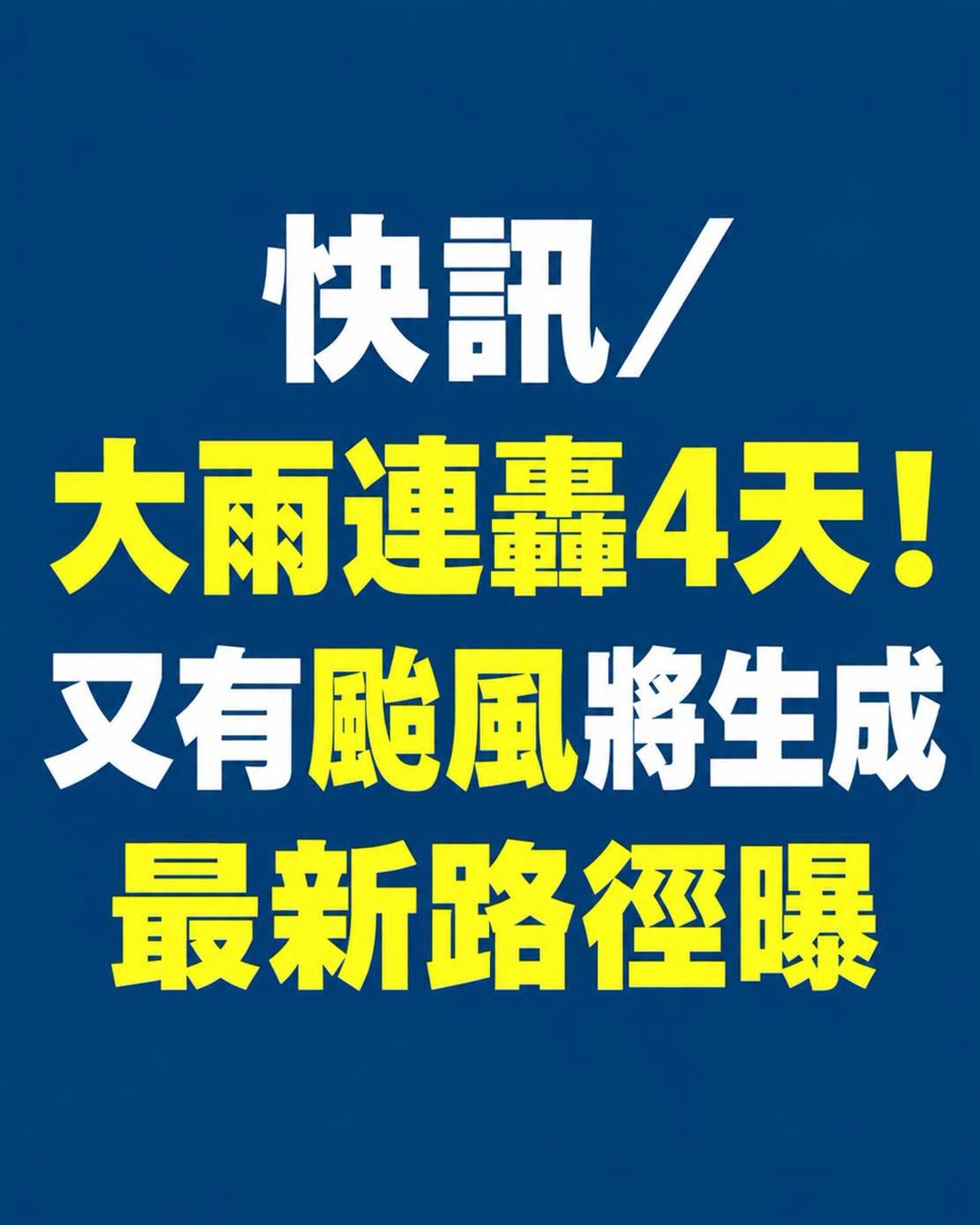 大雨連轟4天又有颱風醞釀，北台灣週一晚起天氣急轉