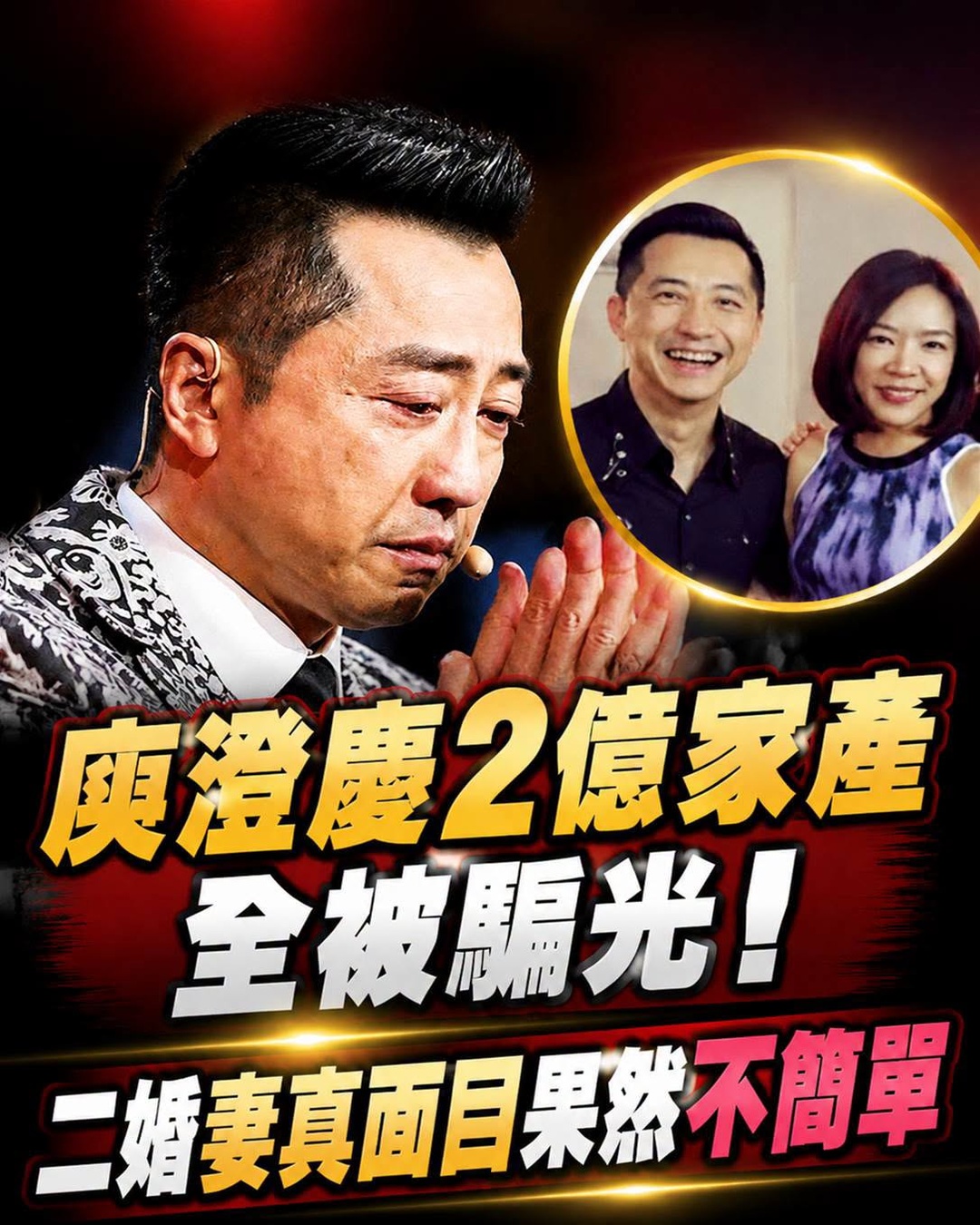 庾澄慶2億家產疑遭騙光！連夜搬離豪宅，二婚妻真面目讓人驚！伊能靜終於解氣了！