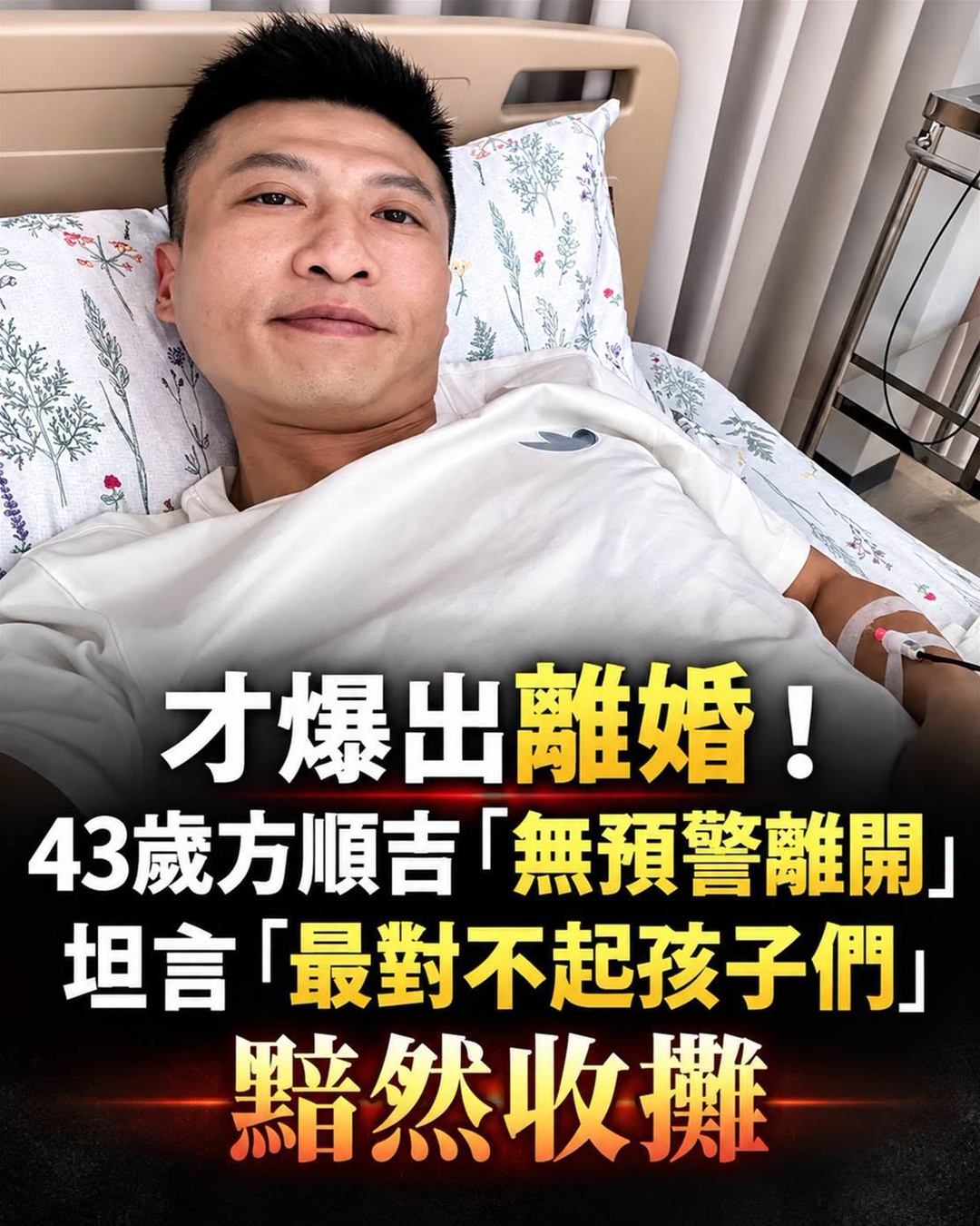 才爆出離婚!43歲方順吉「無預警離開」,坦言「最對不起孩子們」黯然收攤