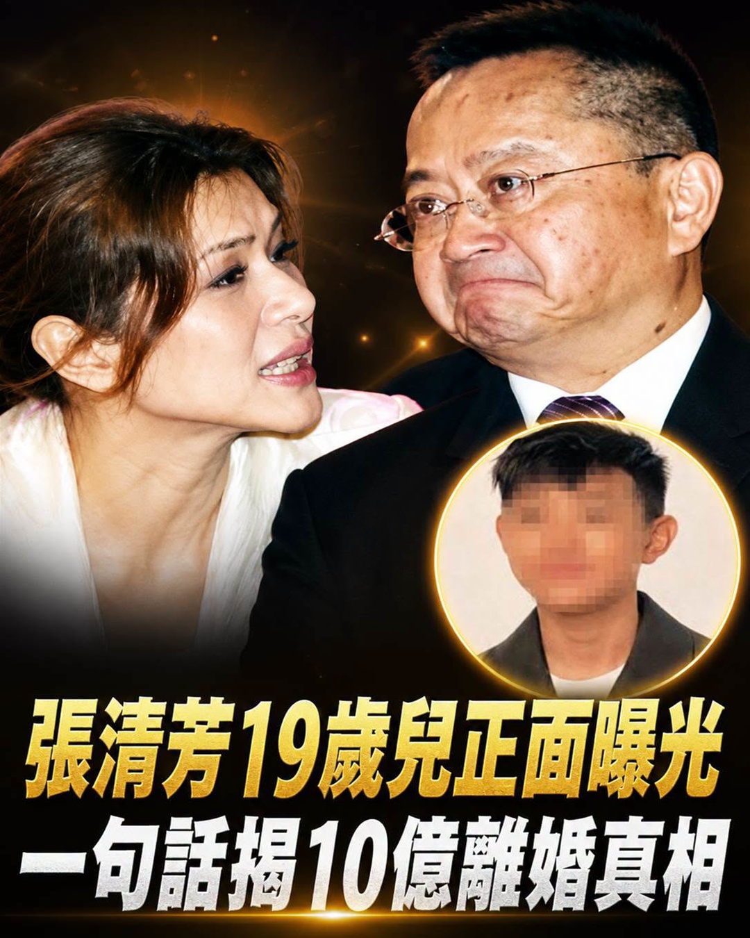 宋學仁19歲兒正面照曝光,張清芳遮羞布被撕碎,離婚成豪門棄婦背後竟另有隱情