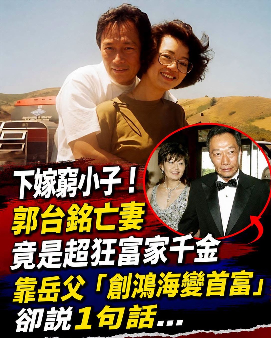 下嫁窮小子!郭臺銘亡妻「竟是超狂富家千金」靠岳父「創鴻海變首富」卻說1句話...