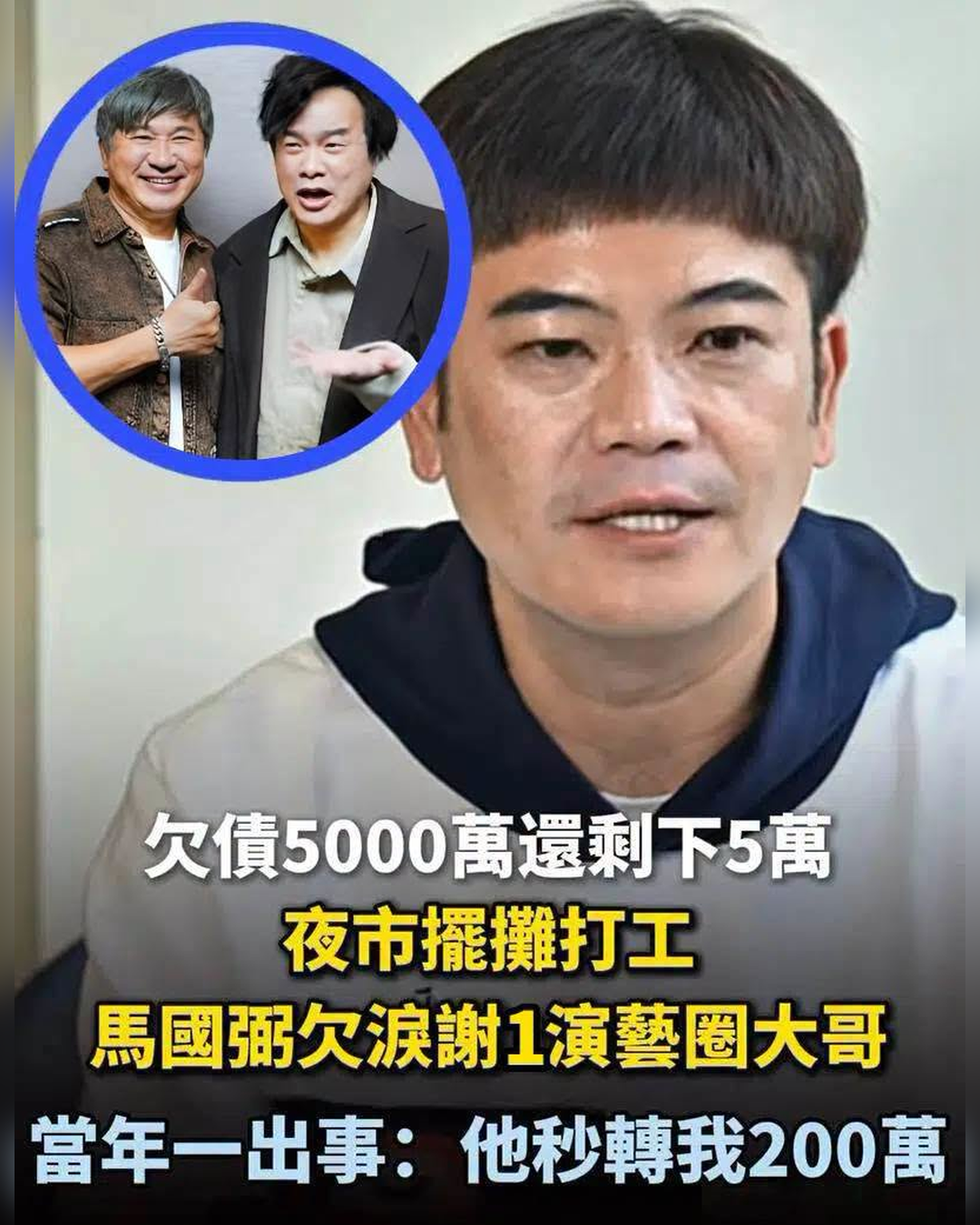 馬國弼曾背債5000萬,最難時康康借出200萬,他靠接案兼差一步步撐過低潮