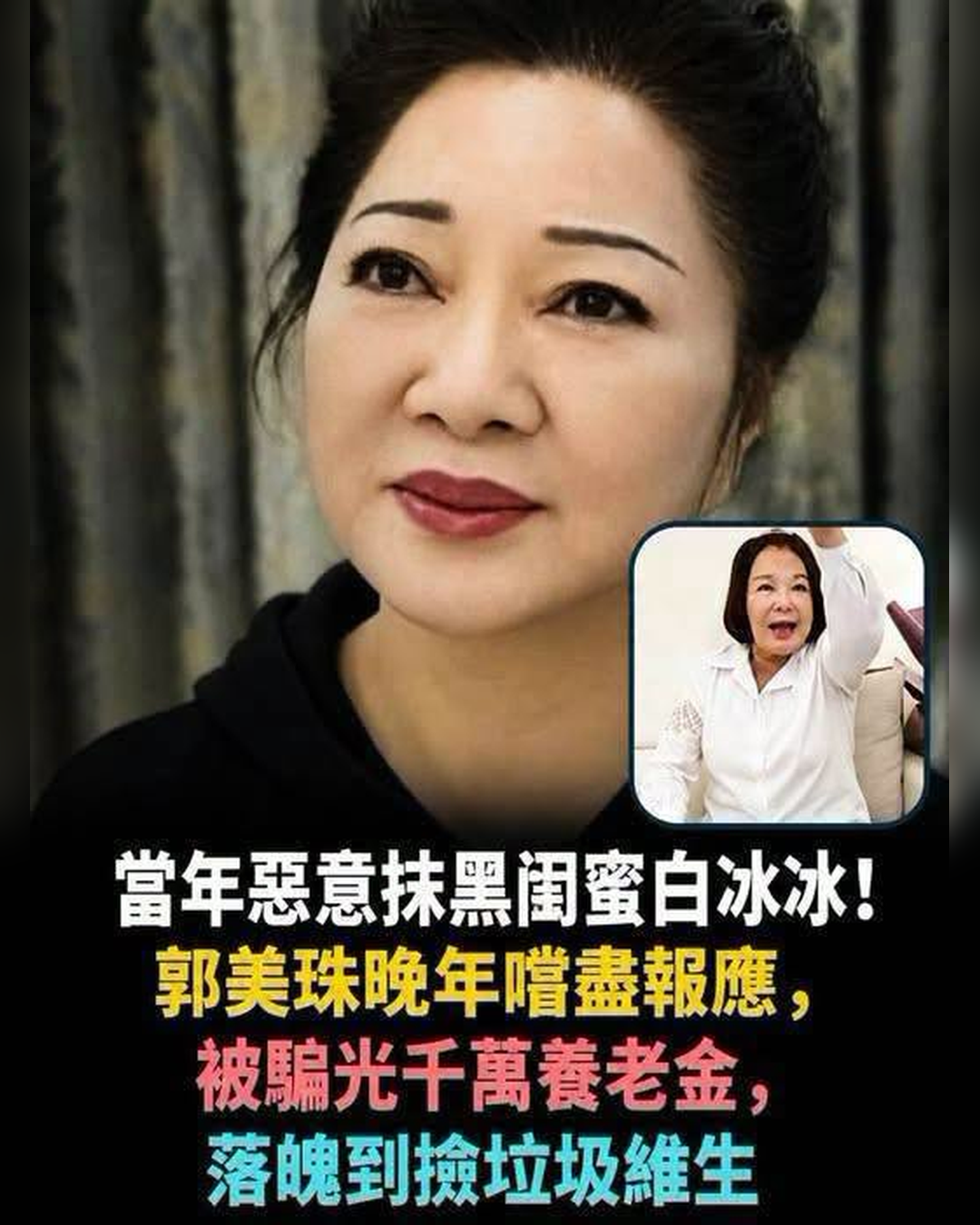 郭美珠與白冰冰反目多年,投資失利後生活陷困境,兩人晚年近況形成強烈反差