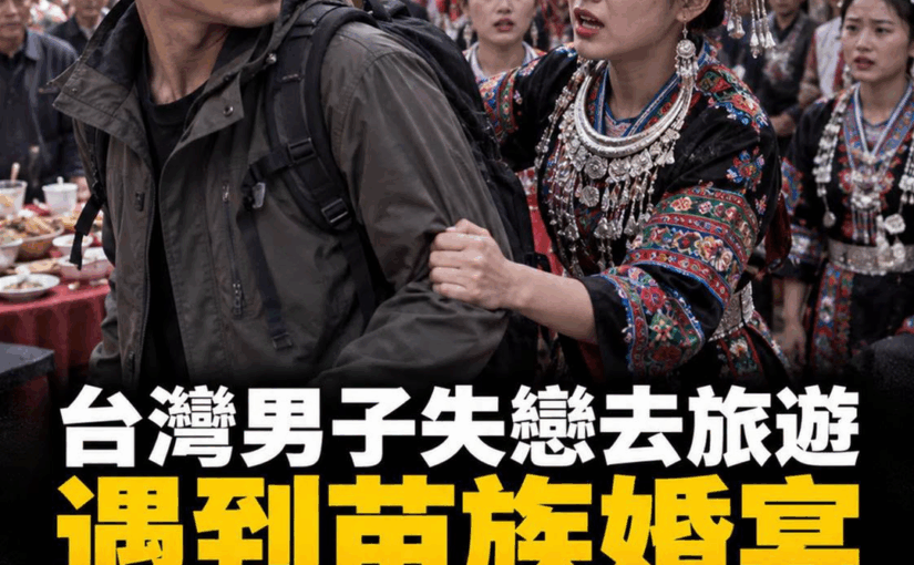 27歲台男赴貴州苗寨包800元參加婚宴，遭逼酒羞辱後離席，伴娘攔下揭出真正算盤