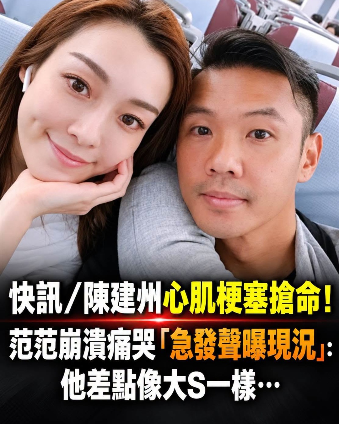快訊/陳建州心肌梗塞搶命!範範崩潰痛哭「急發聲曝現況」,他差點像大S一樣…