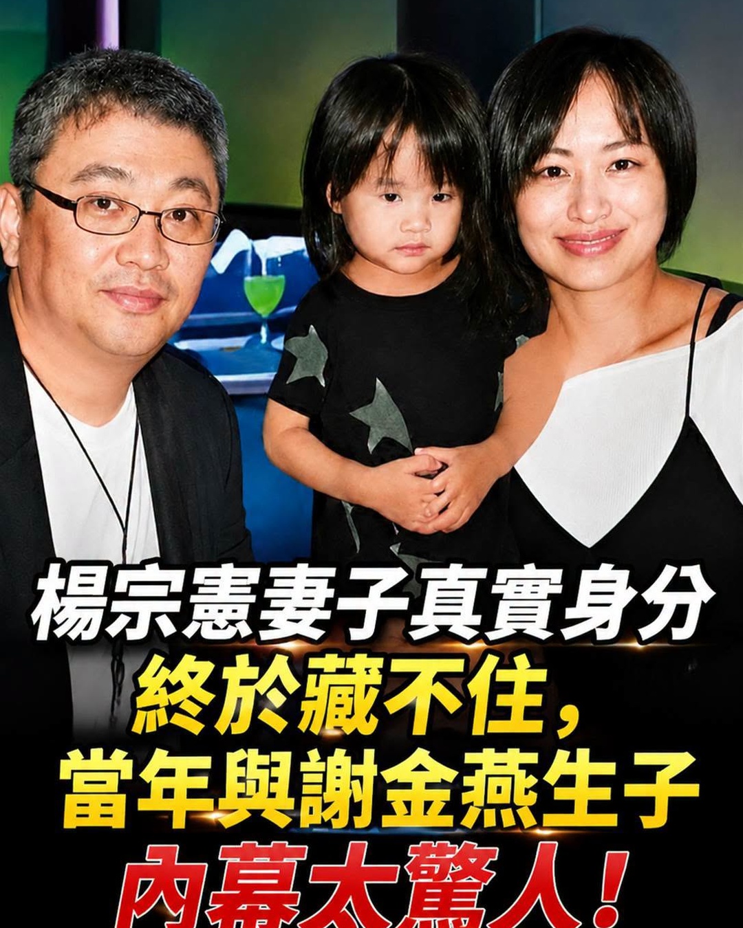 全家正面照首度流出!楊宗憲妻子真實身分終於藏不住,當年與謝金燕生子內幕太驚人!