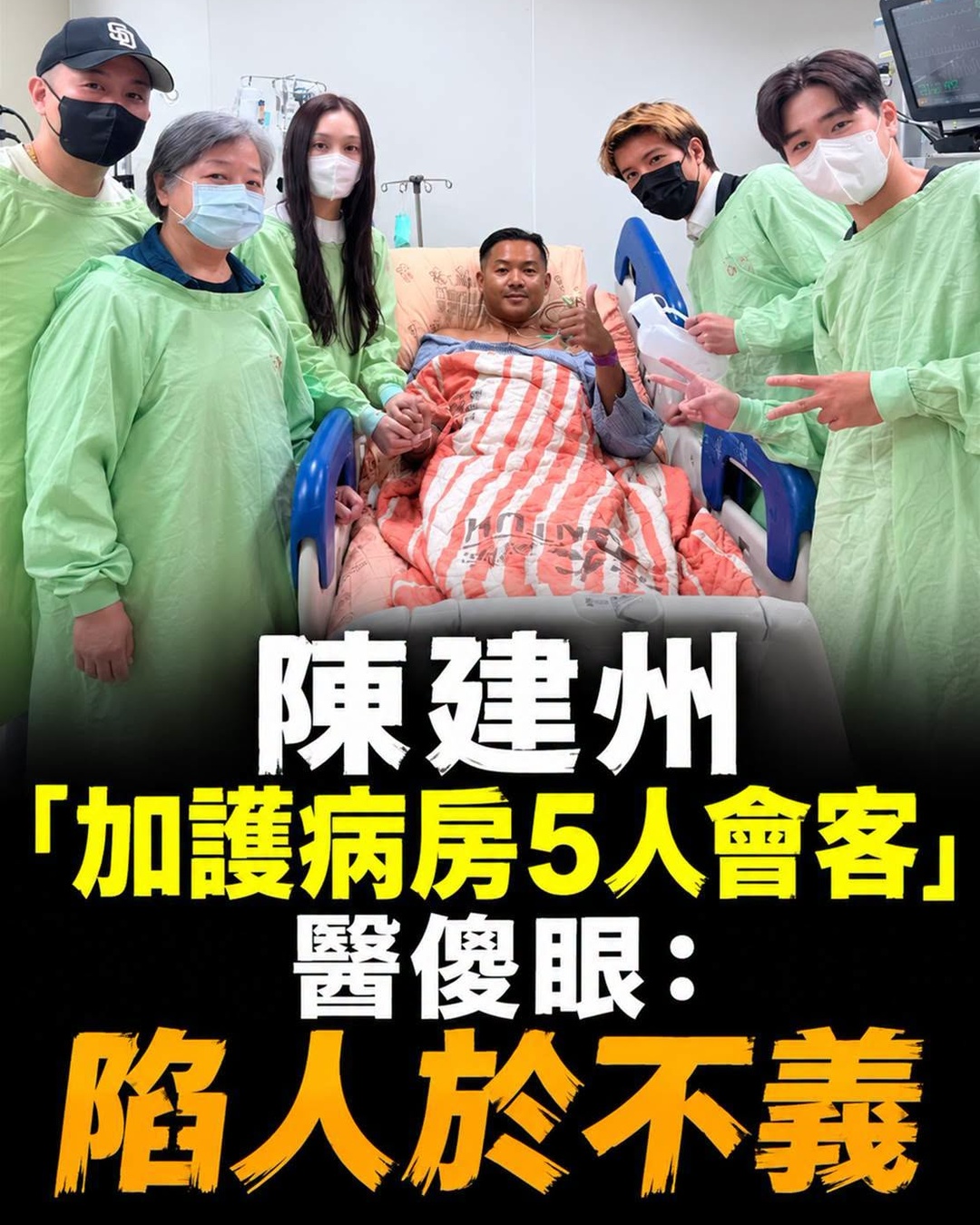 陳建州「加護病房5人會客」,醫師看完現場細節後直呼不妥