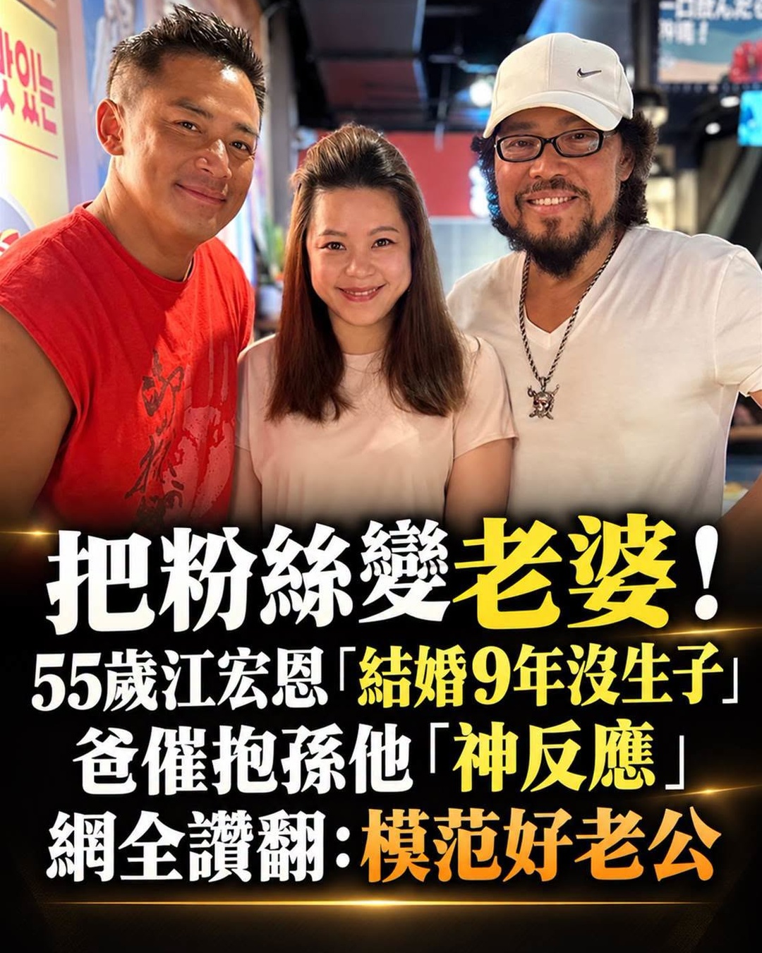 55歲江宏恩娶粉絲9年沒生子,爸爸催抱孫時他的回應成焦點