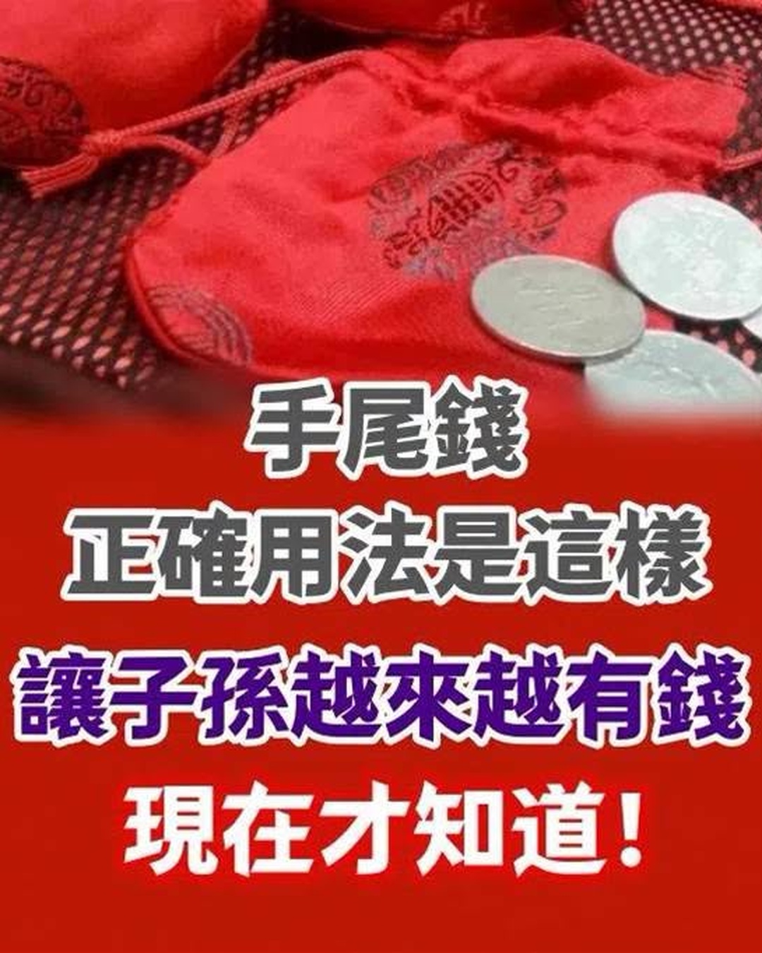 長輩留下的「手尾錢」別急著花,正確做法可能讓子孫越來越有錢