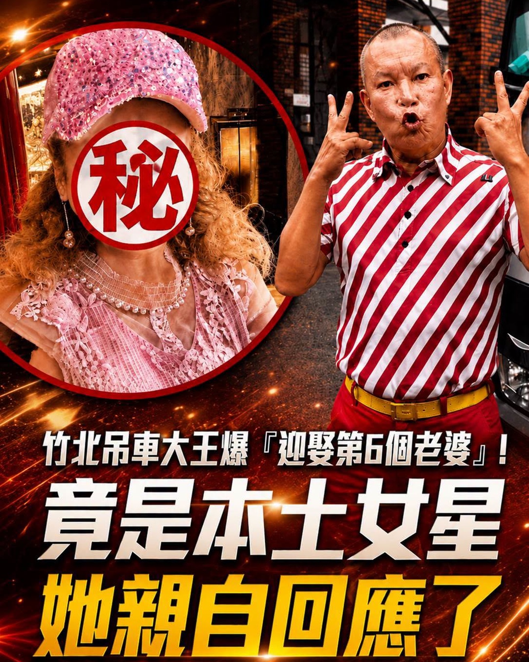 竹北吊車大王傳迎娶第6任,女星本人一句話讓傳聞急轉彎