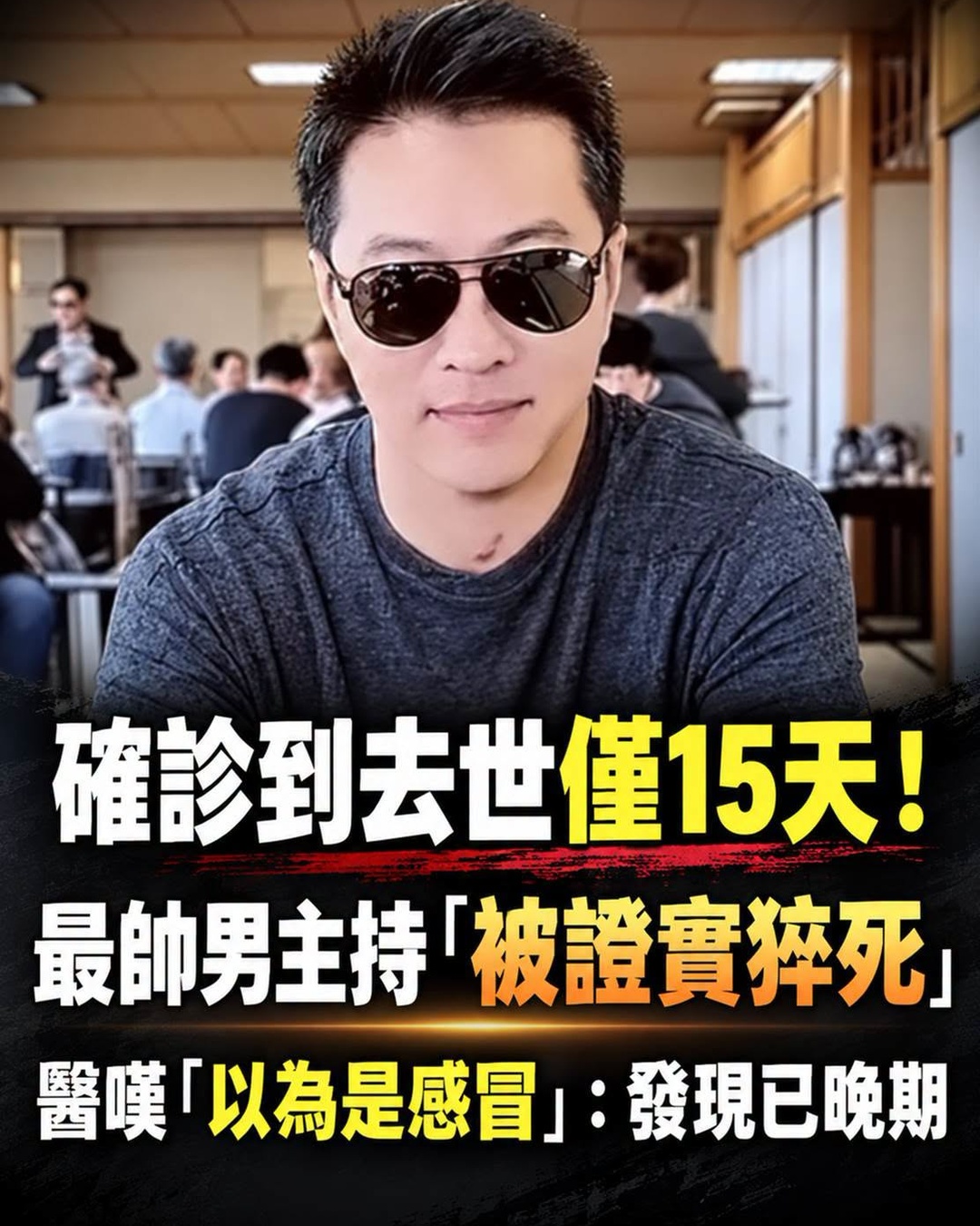 最帥男主持確診後15天離世，原以為只是感冒卻已經太晚