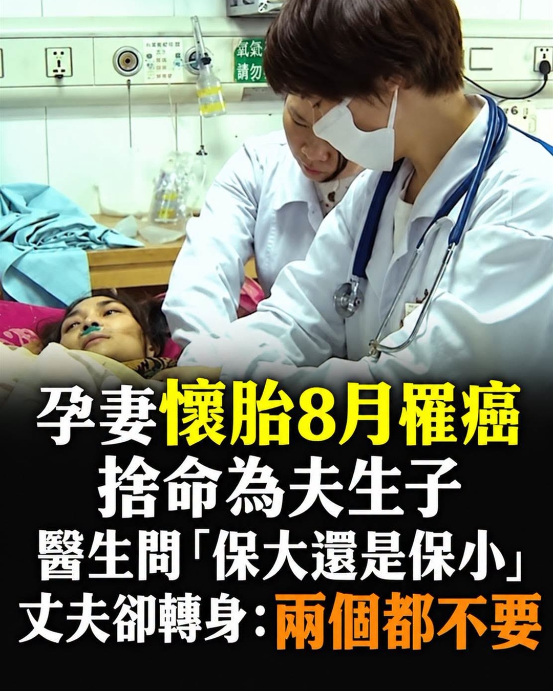 孕妻懷胎8月罹癌仍想生下孩子,醫師問保大保小後丈夫的選擇成謎