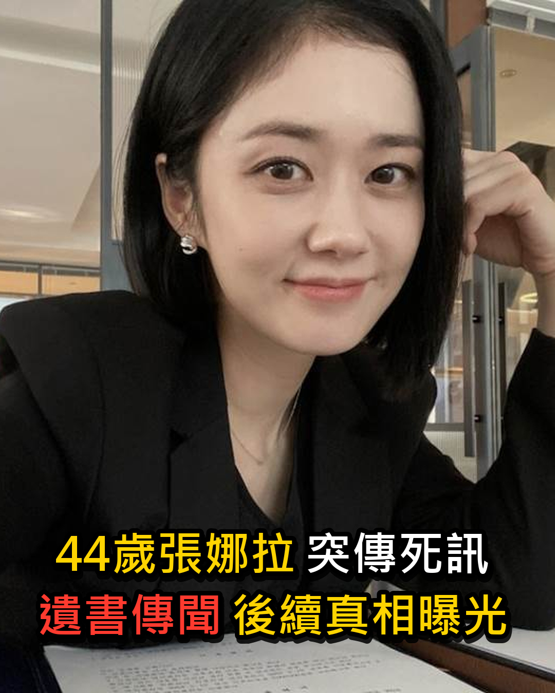 44歲張娜拉突被傳留下遺書離世,經紀公司急回應,真正離世者身分曝光