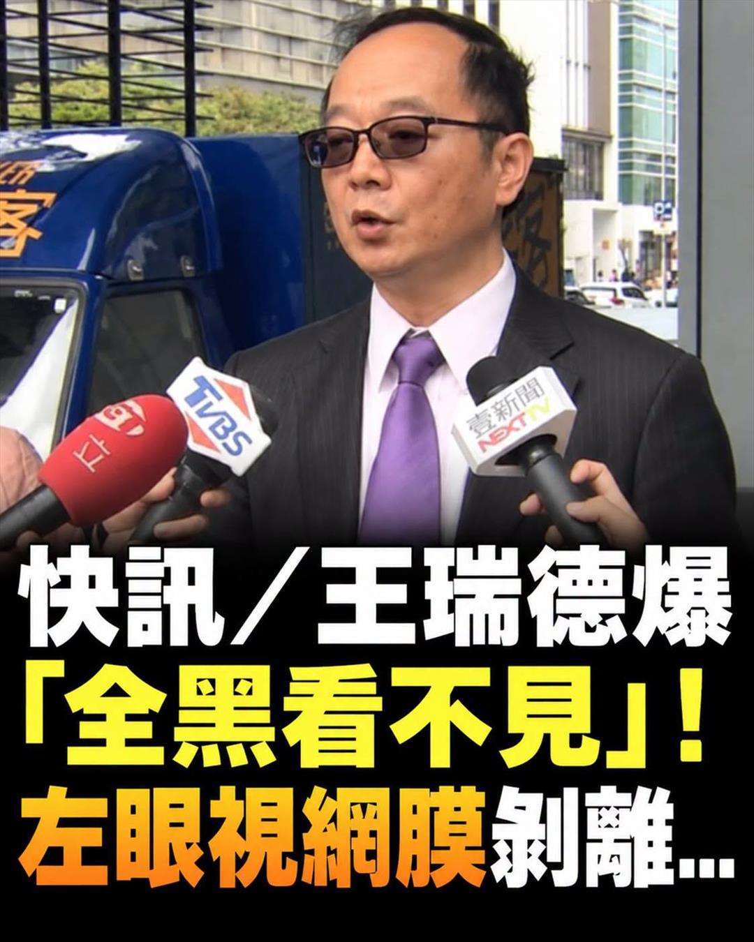 王瑞德左眼曾「漆黑一片」長達1個月,遭酸現世報後反擊截圖提告