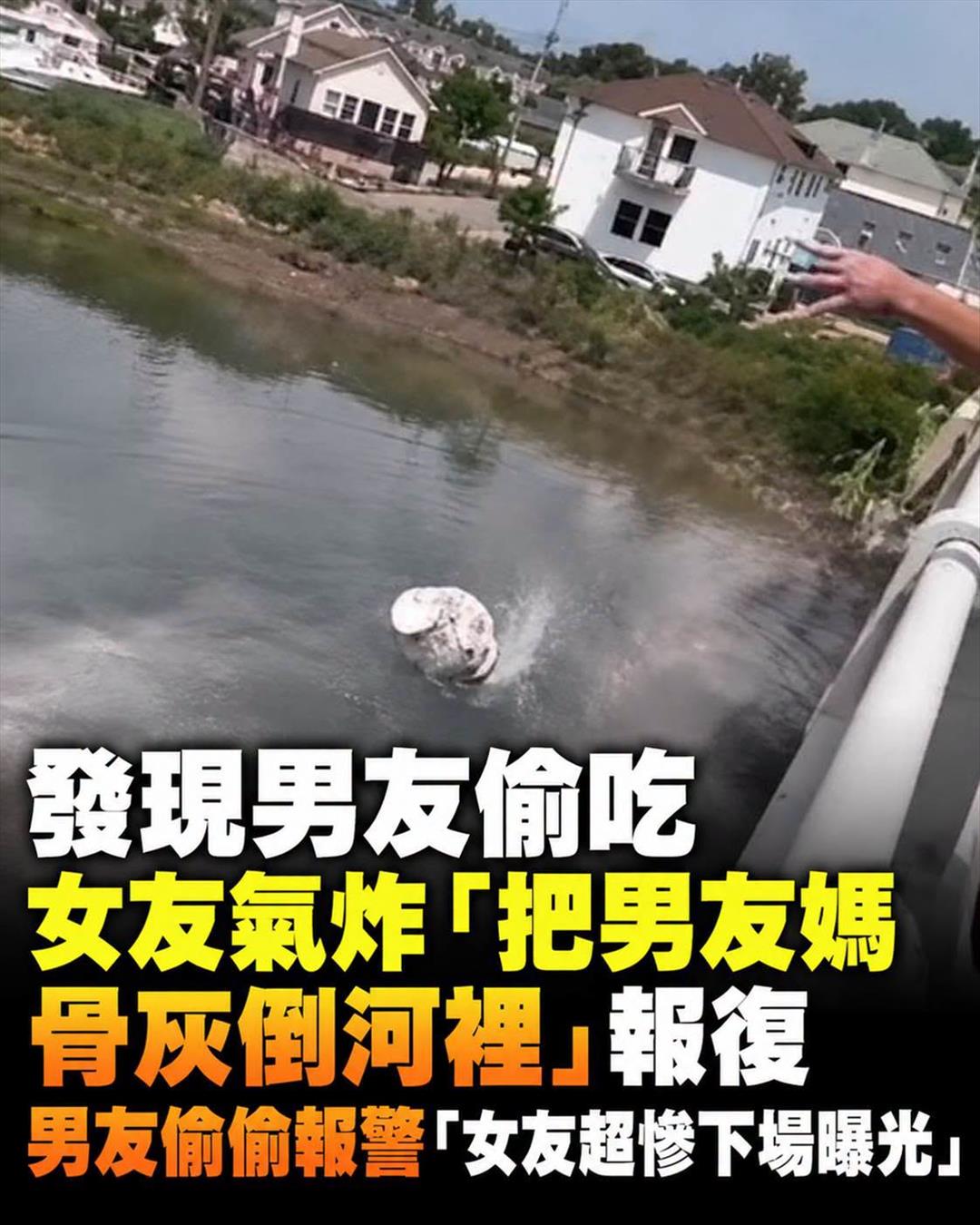 40歲女發現男友偷吃,竟把男友母親骨灰倒進河裡,暗中證據讓她慘遭逮捕