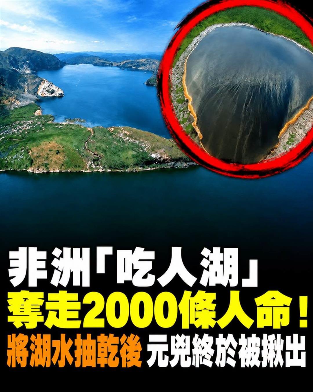 非洲「吃人湖」一夜奪走2000條人命,湖水抽乾後湖底真正元兇現形