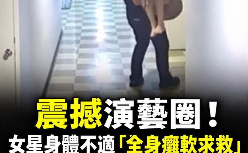 30歲女星服藥後癱軟求救，43歲前救護志工被控趁機犯案並遭起訴