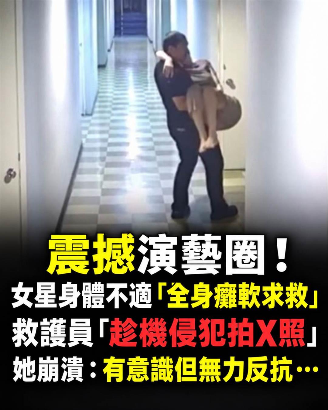 30歲女星服藥後癱軟求救,43歲前救護志工被控趁機犯案並遭起訴