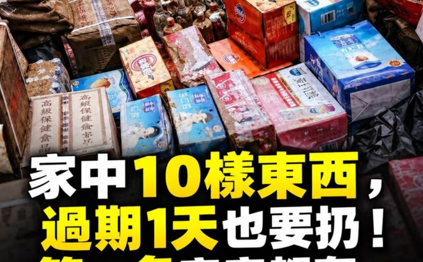 家中10樣東西過期1天也別留，第一名天天在廚房卻最容易被忽略