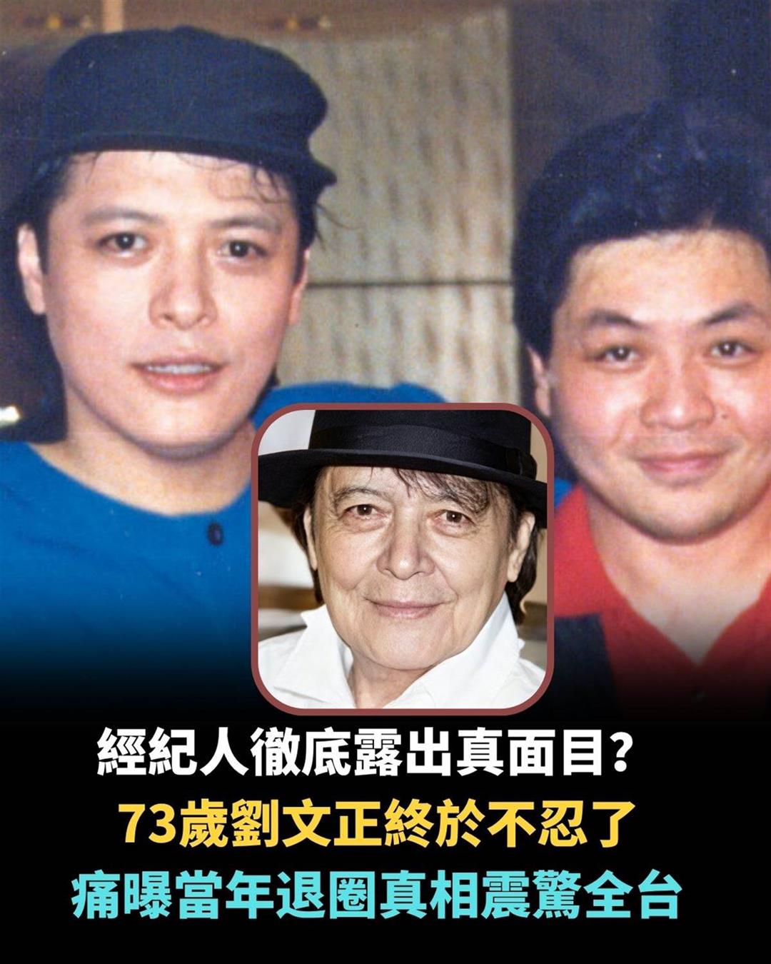 73歲劉文正退圈近40年,前經紀人一句話讓當年消失真相再成謎