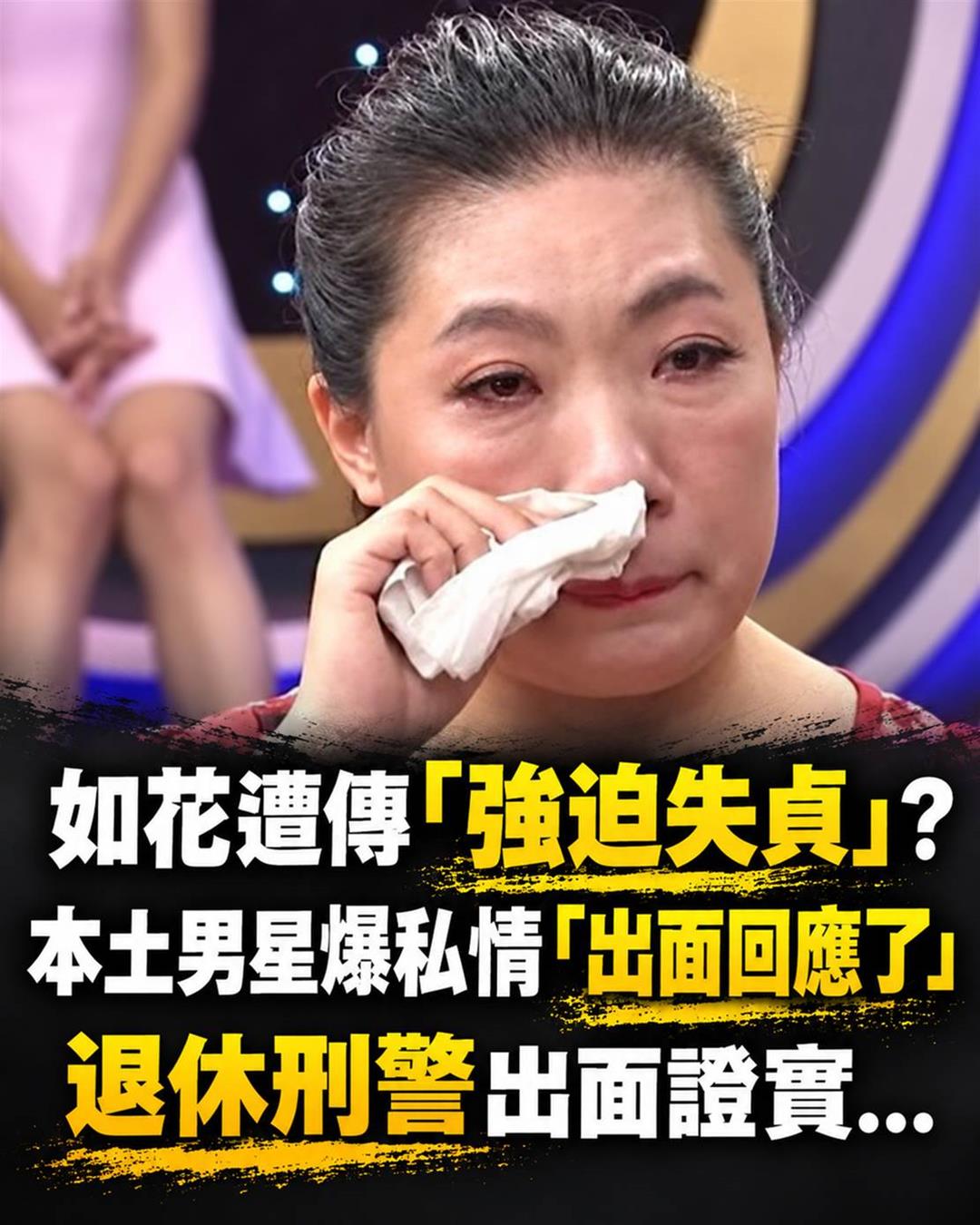 如花遭傳被強迫失貞,退休刑警王子建現身澄清竟是一場舞台玩笑