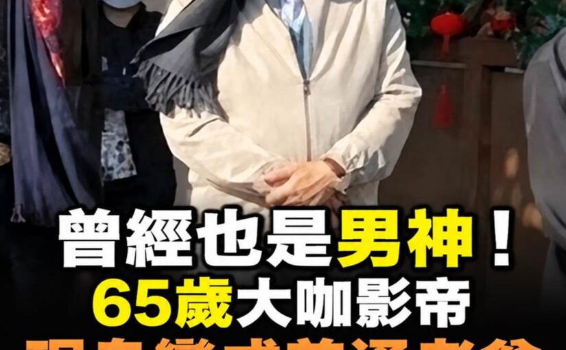 65歲劉德華坦然面對衰老，40年自律生活曝光，最後一句話讓全場安靜
